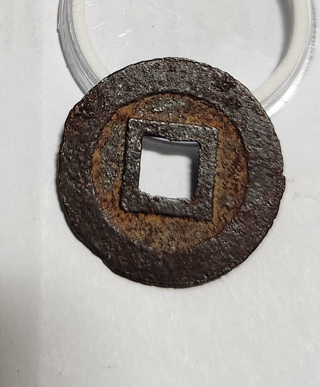 관영통보 철전1점