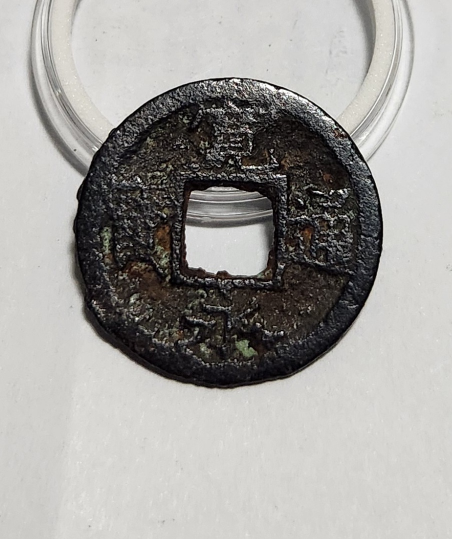 관영통보 철전 배천1점