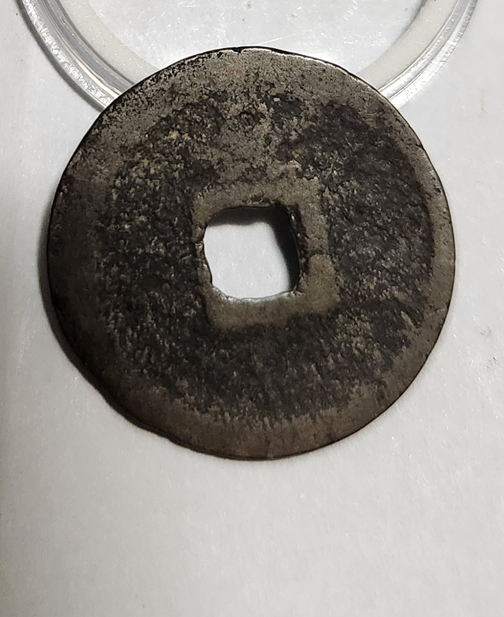 관영통보 배장1점