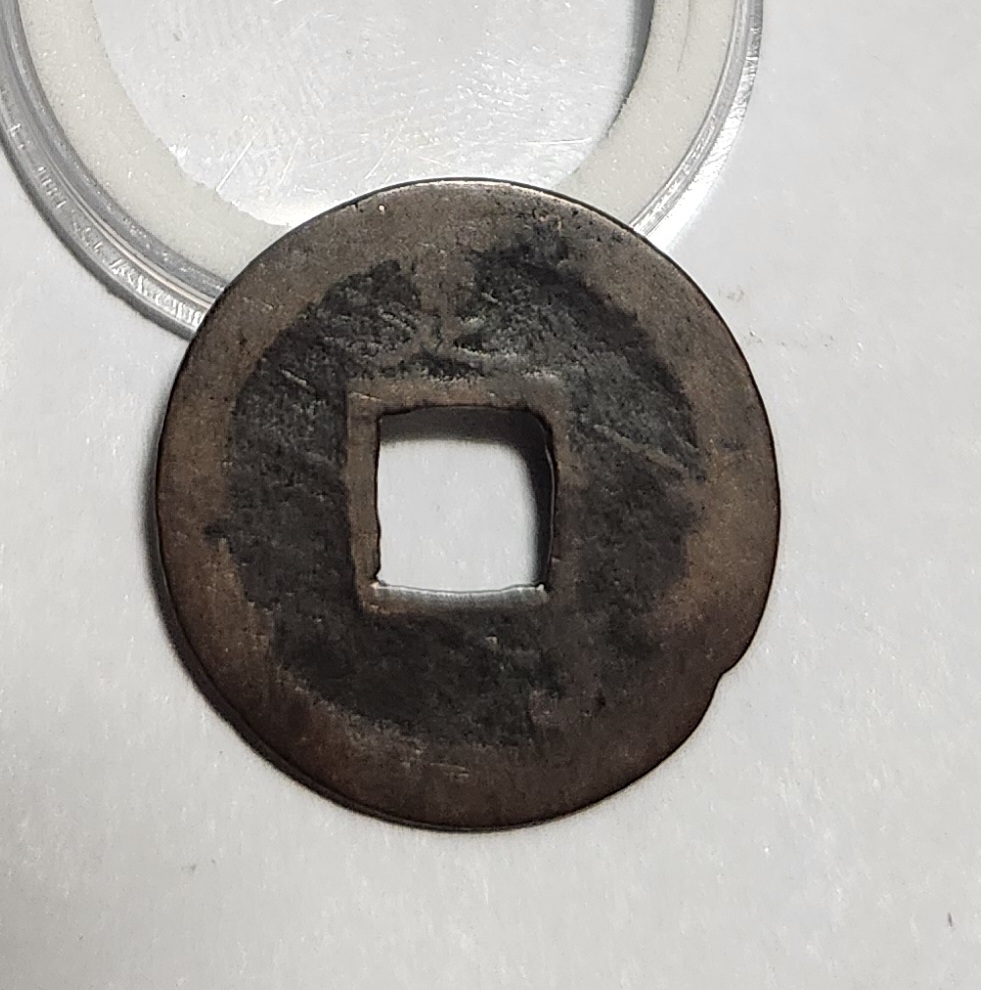 관영통보 배족1점