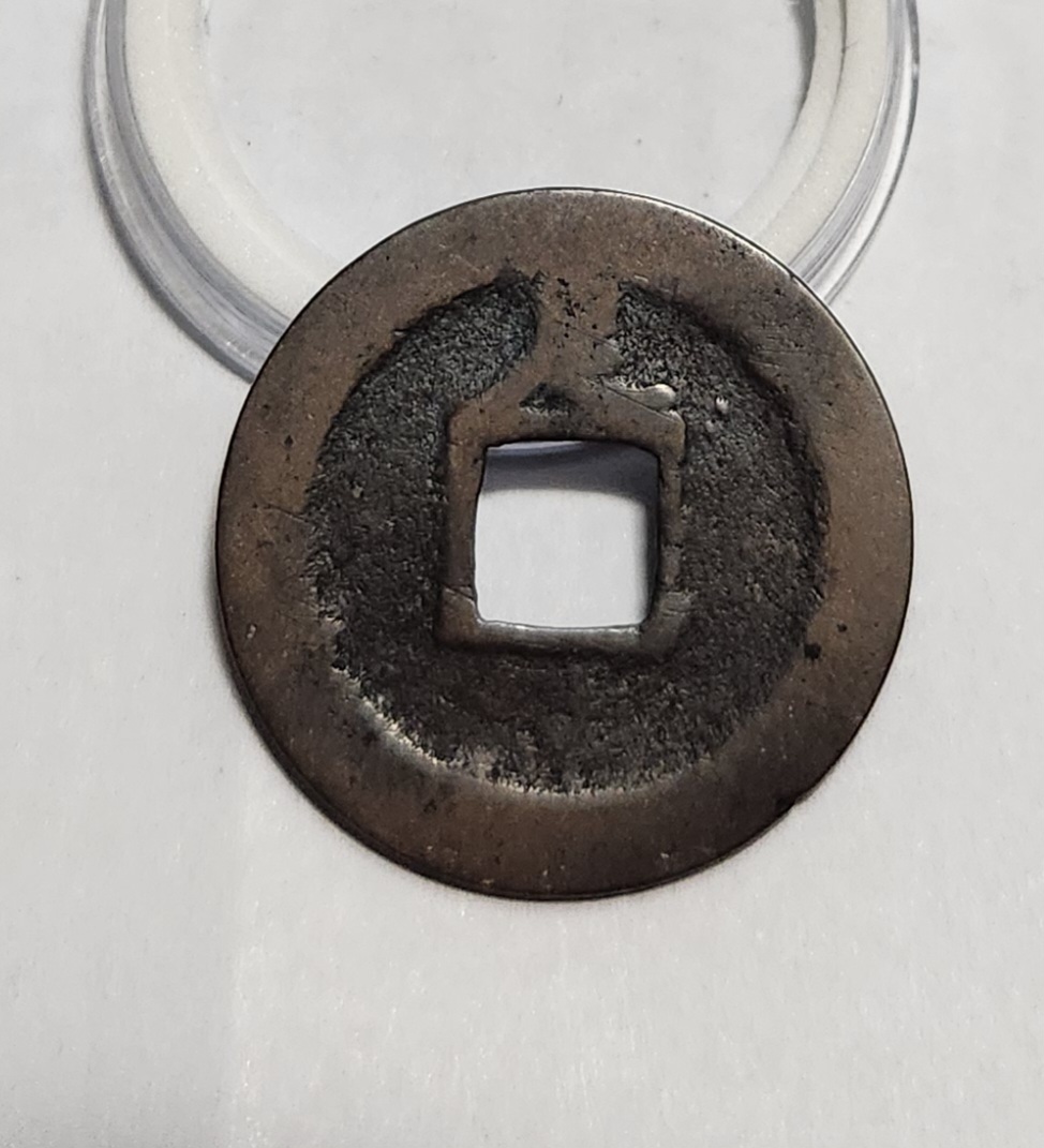 관영통보 배족1점