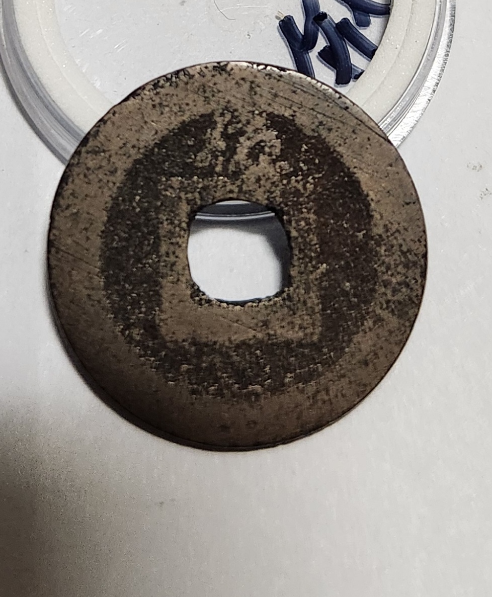 관영통보 배좌1점