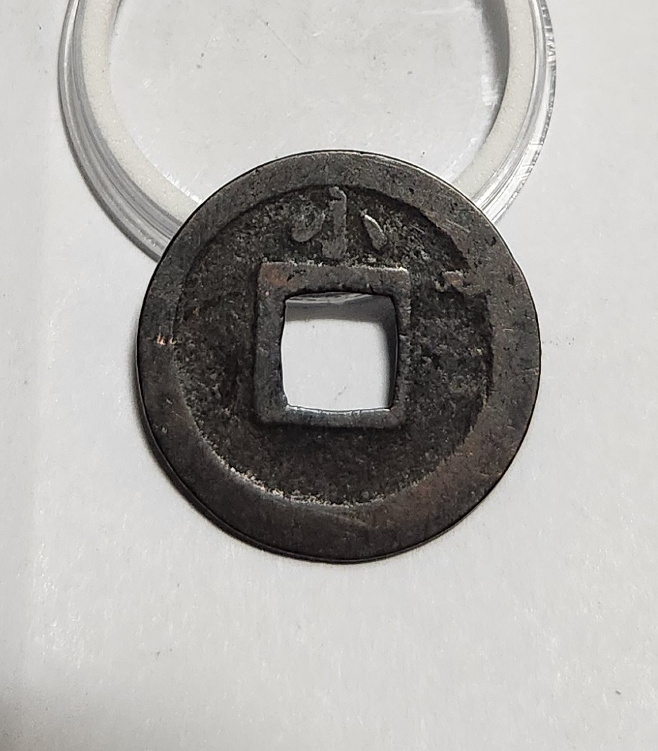 관영통보 배소1점