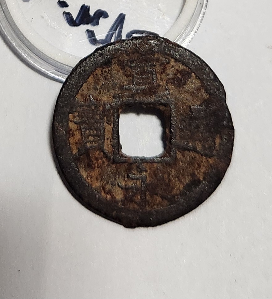 관영통보 철전 배천1점