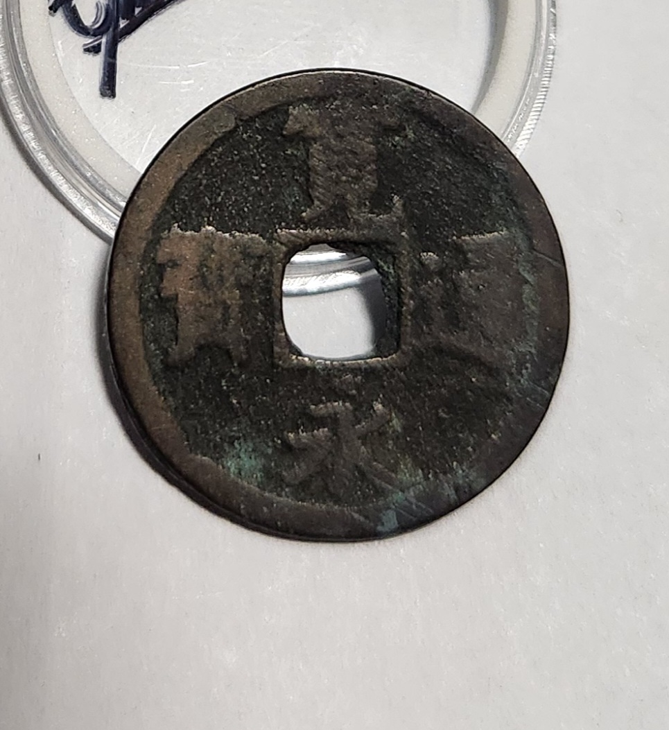 관영통보 배장1점