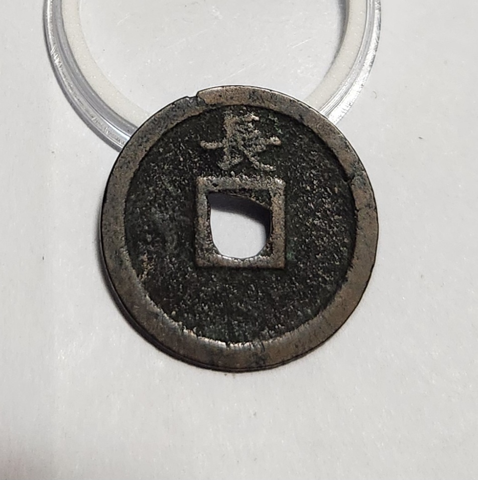 관영통보 배장1점