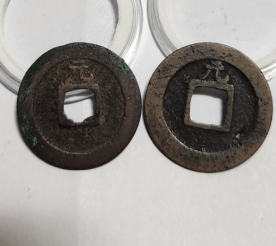 관영통보 배원2점