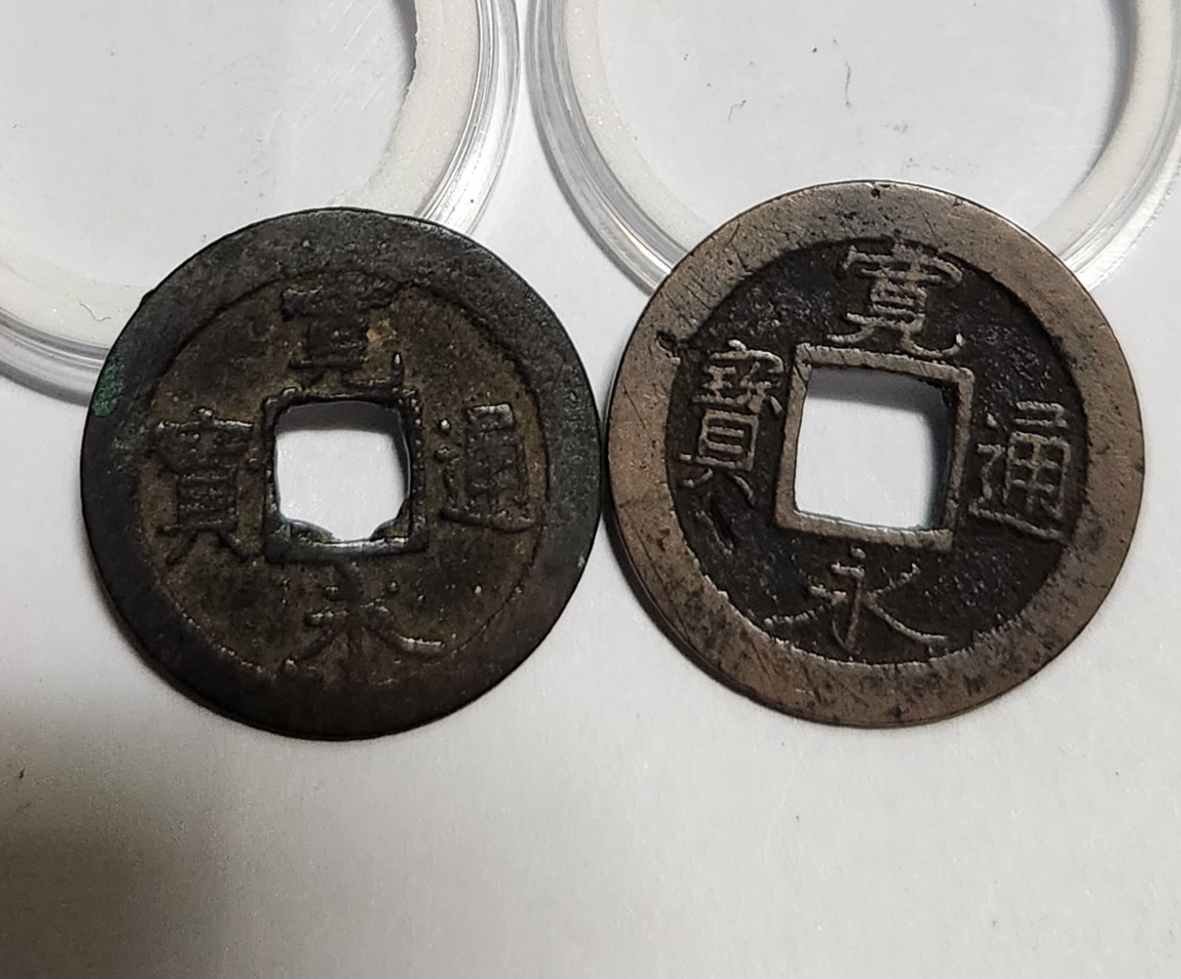 관영통보 배원2점