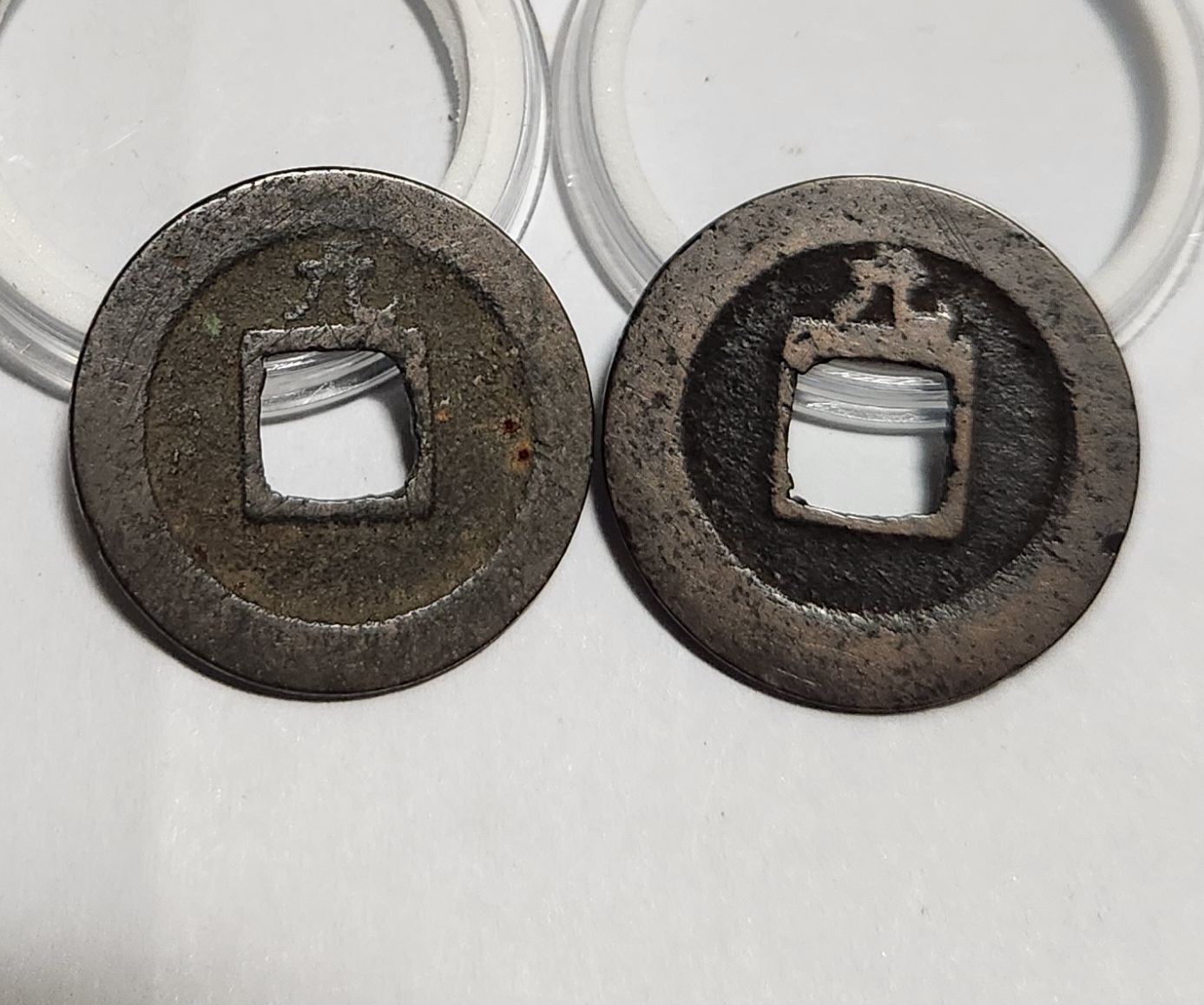 관영통보 배원2점