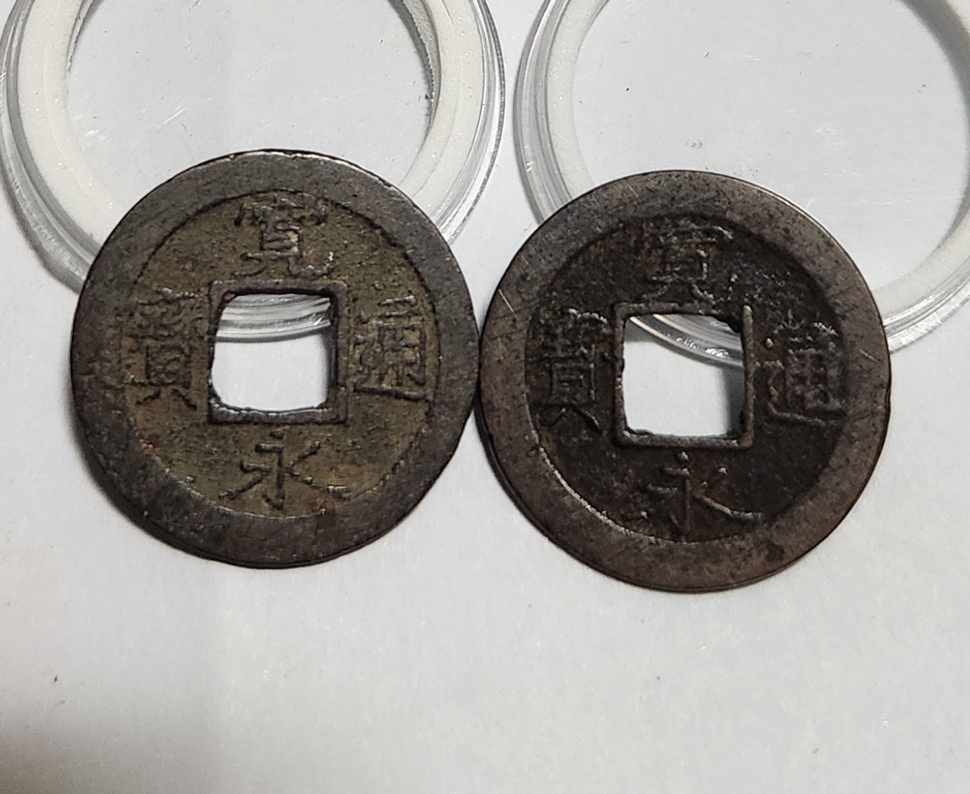 관영통보 배원2점