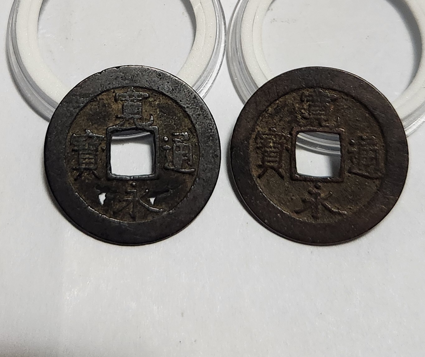 관영통보 배원2점