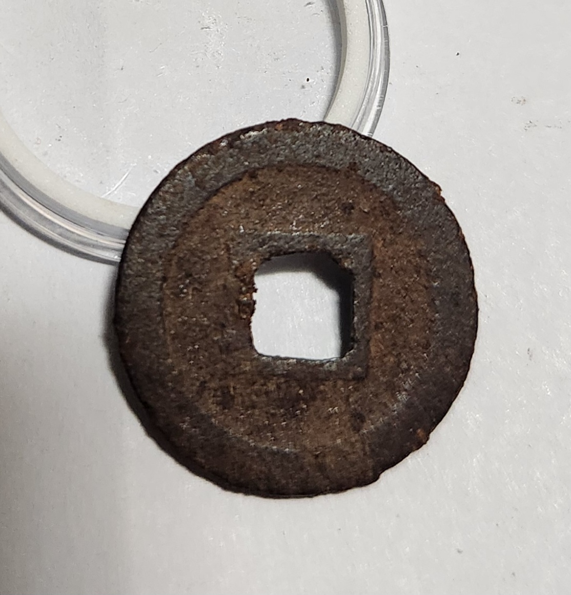 관영통보 철전1점