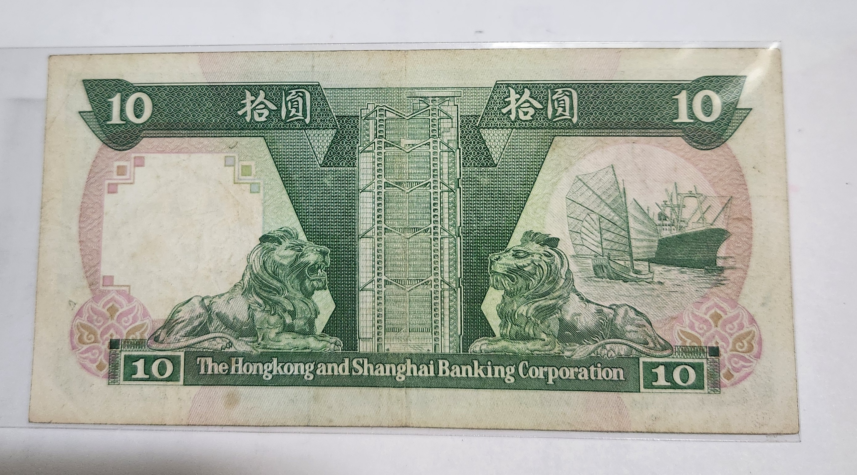 홍콩상하이 은행(HSBC) 10달러/10위안