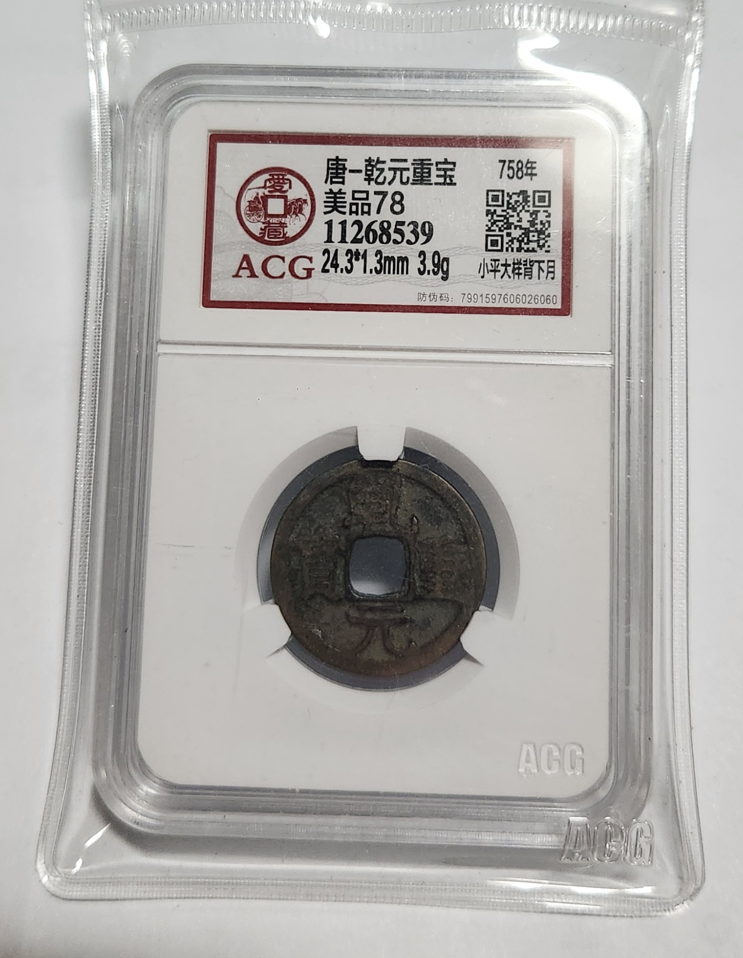 당건원중보/758년/