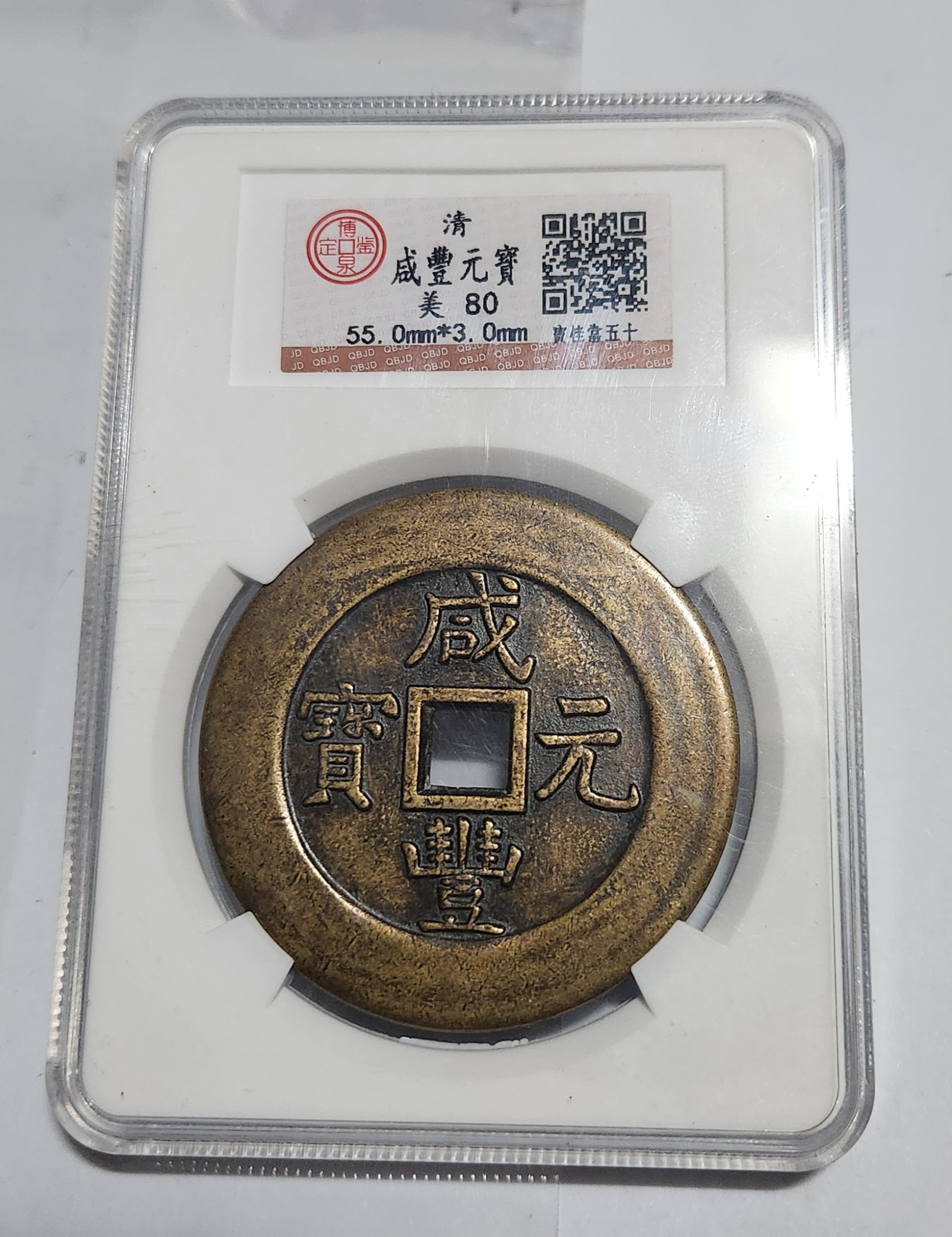 함풍원보 당오십/보계국 조폐창