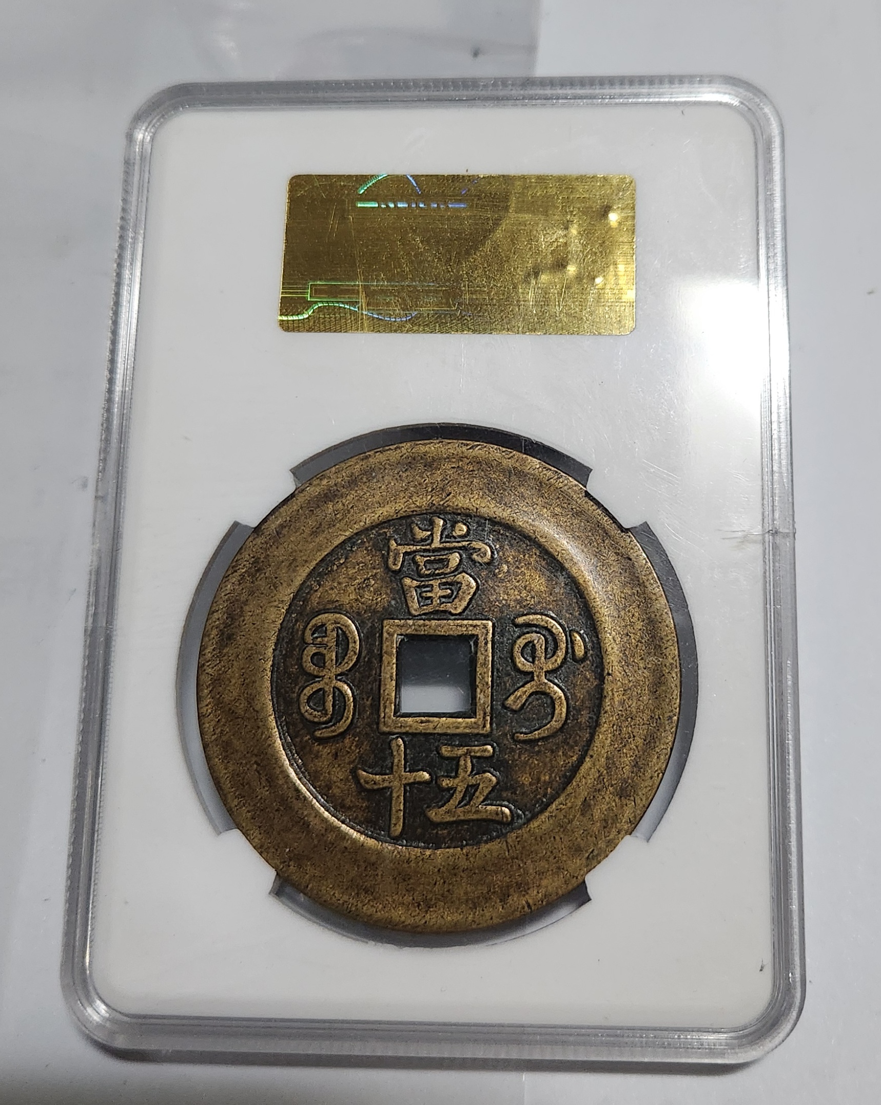 함풍원보 당오십/보계국 조폐창