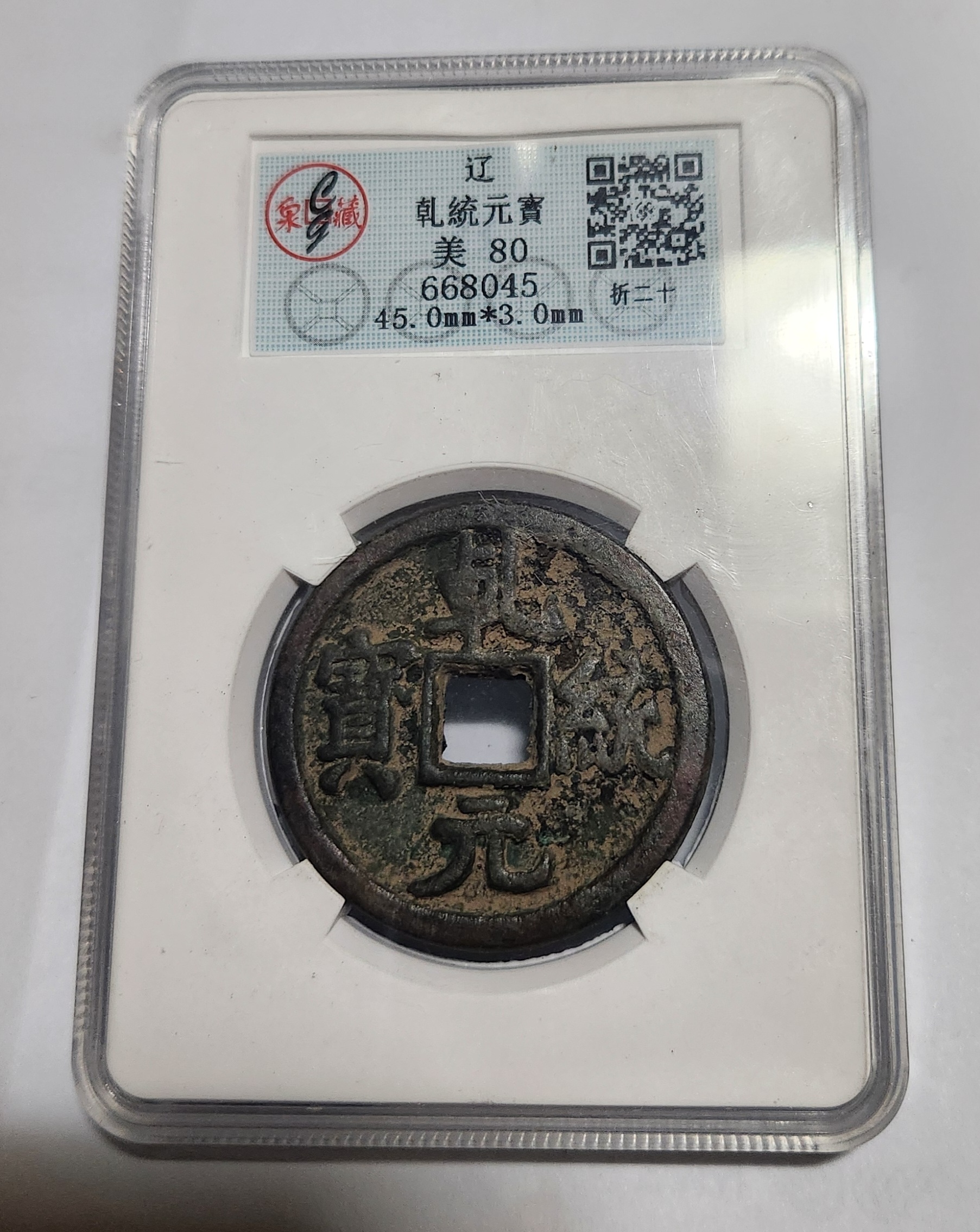 요나라/건총원보 절이십