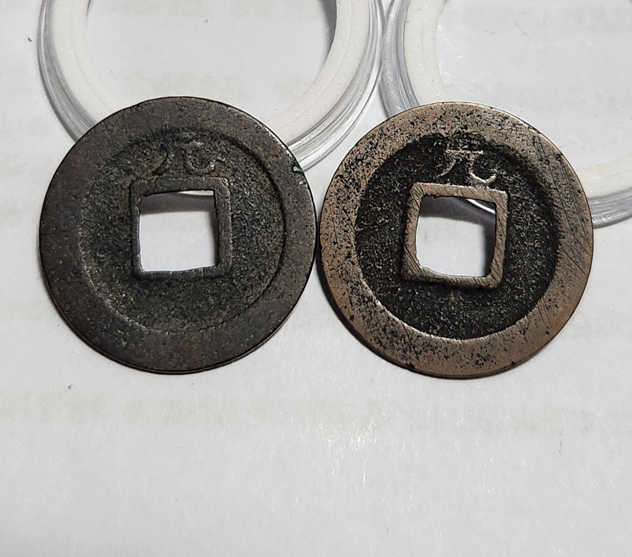 관영통보 배원2점