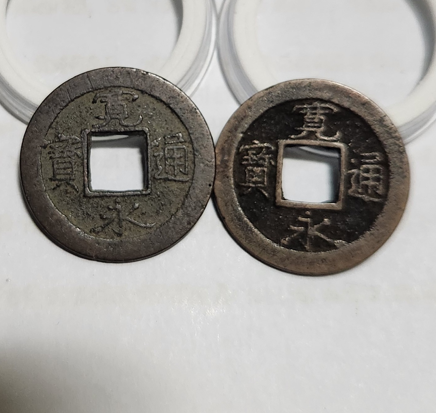 관영통보 배원2점