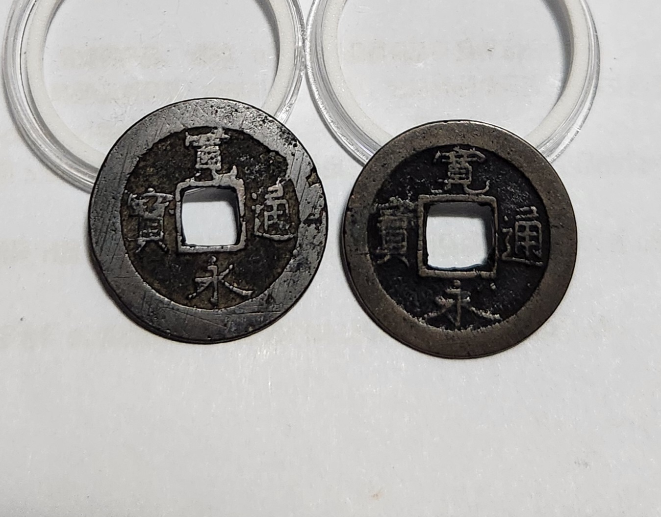 관영통보 배원2점