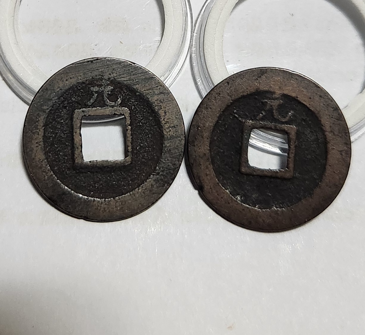 관영통보 배원2점