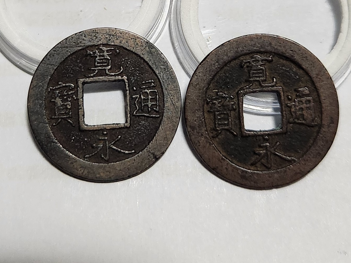 관영통보 배원2점