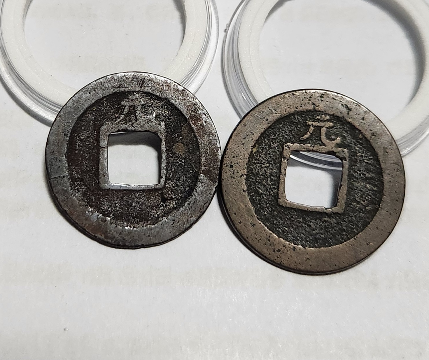 관영통보 배원2점