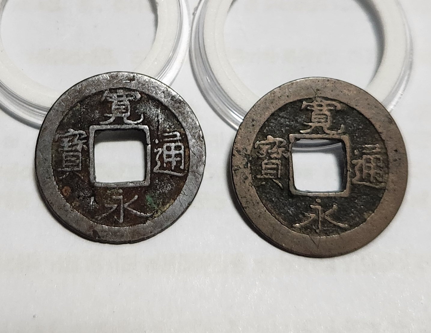 관영통보 배원2점