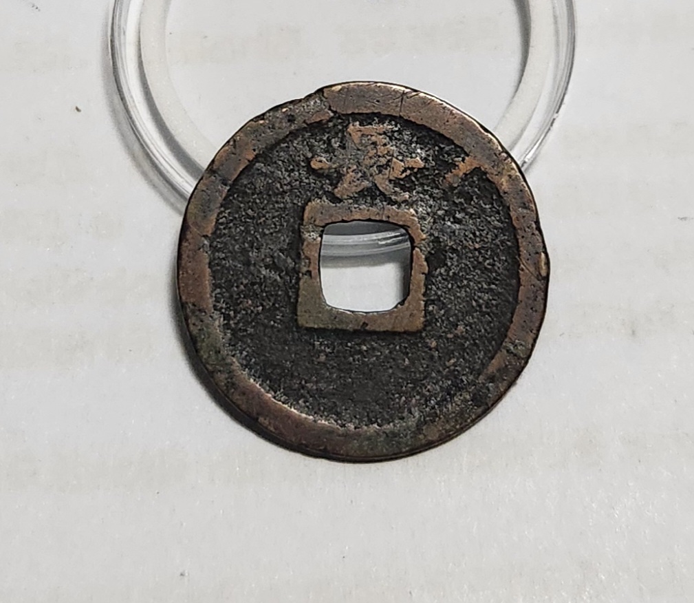 관영통보 배장1점