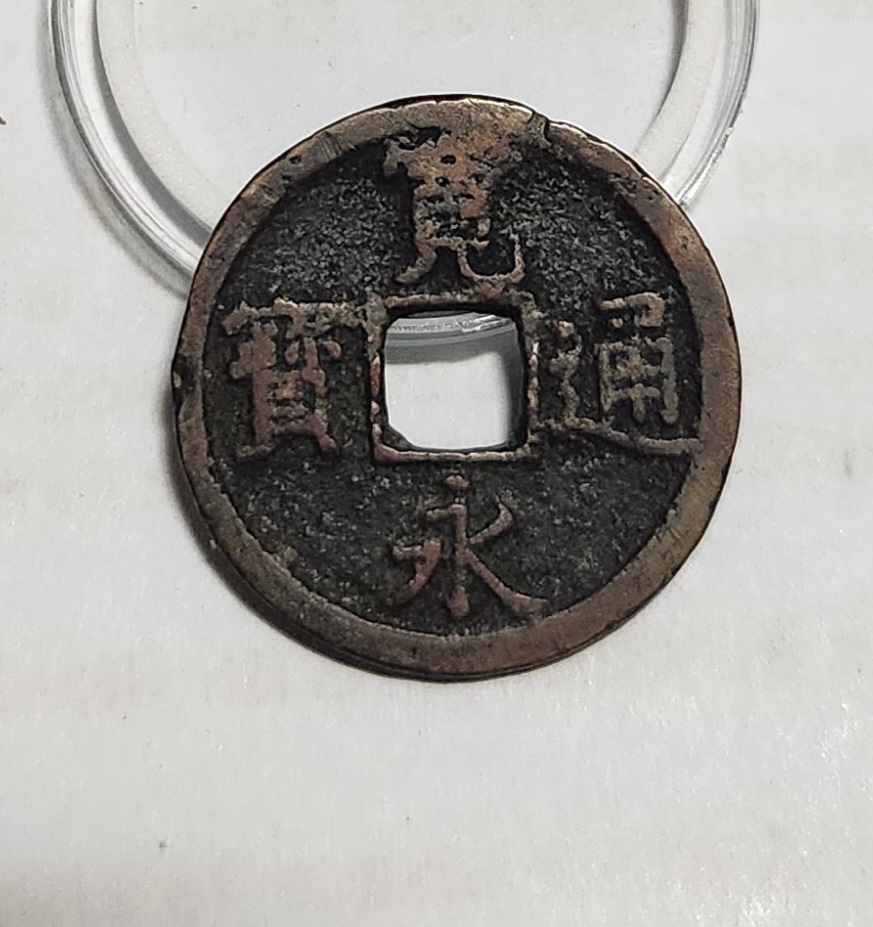 관영통보 배장1점