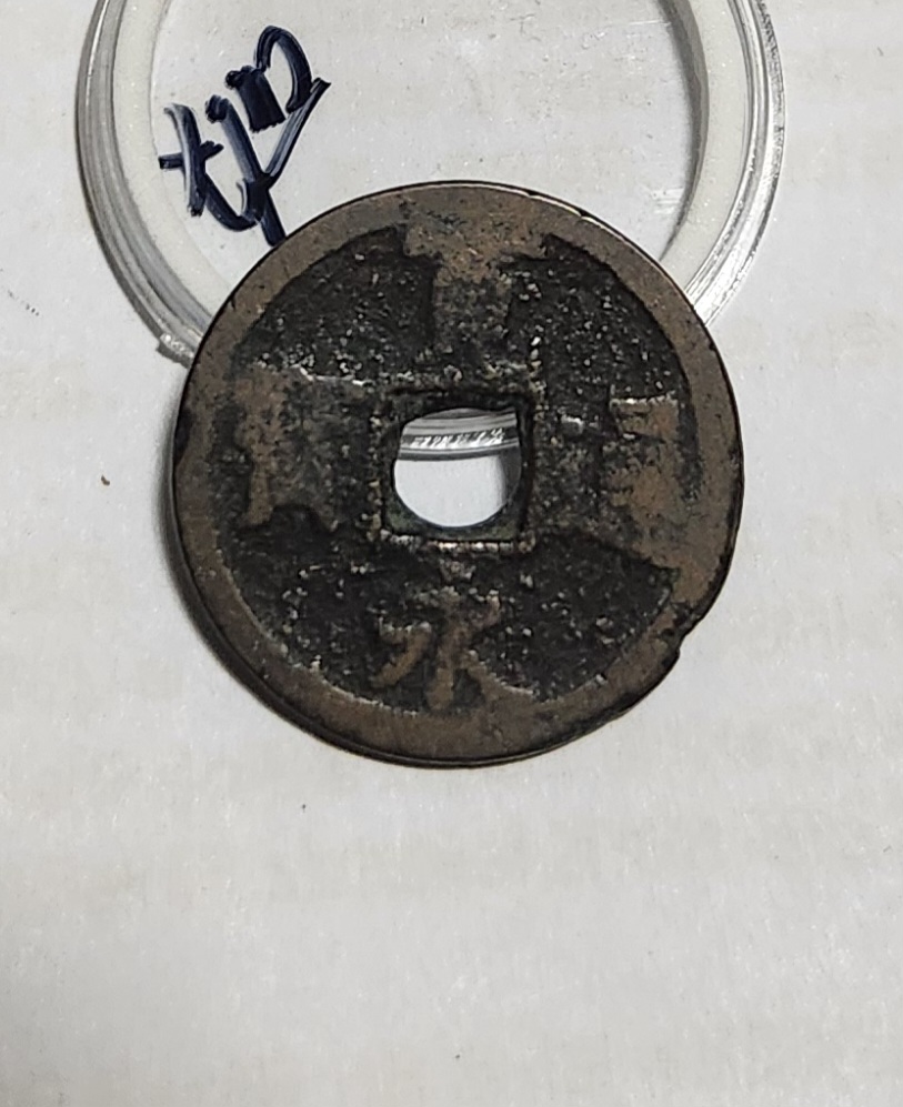 관영통보 배장1점