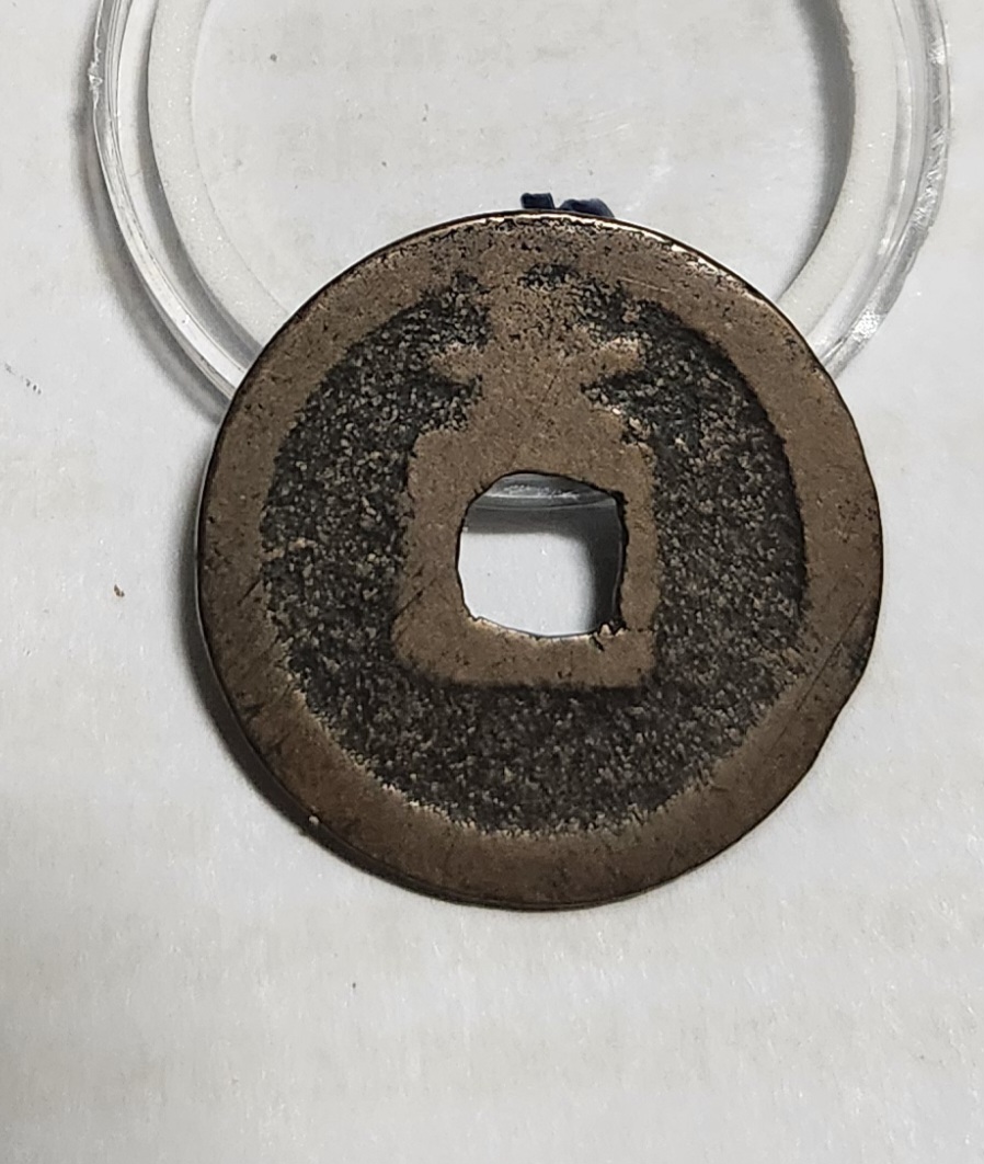 관영통보 배장1점