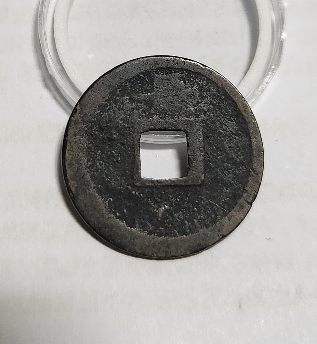 관영통보 배장1점