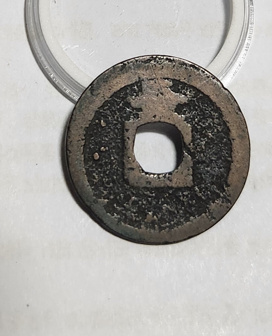 관영통보 배장1점