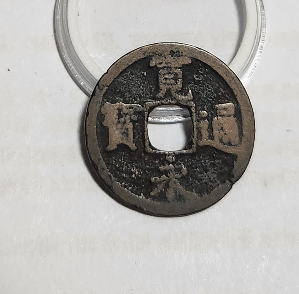 관영통보 배장1점