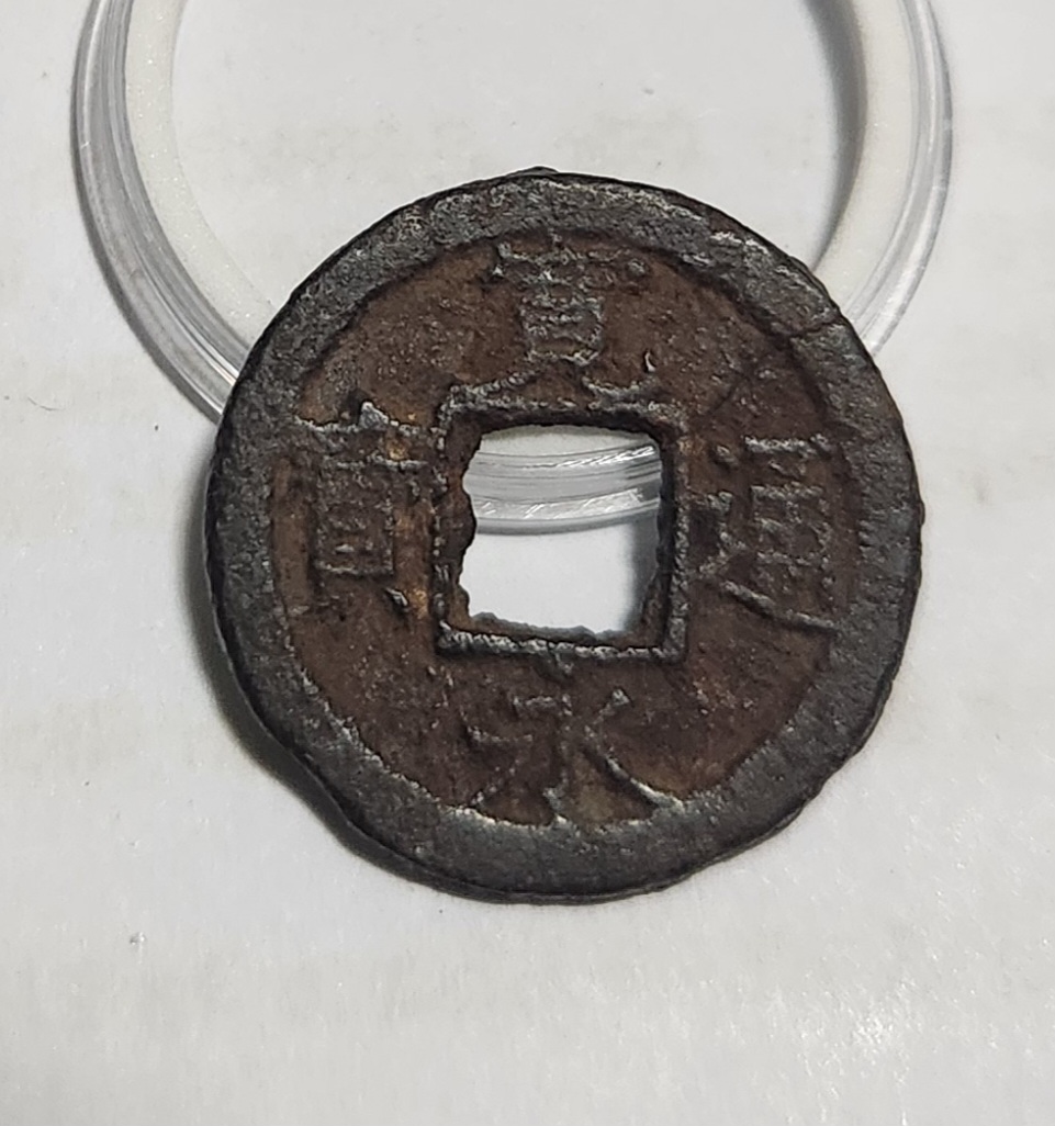 관영통보 철전1점