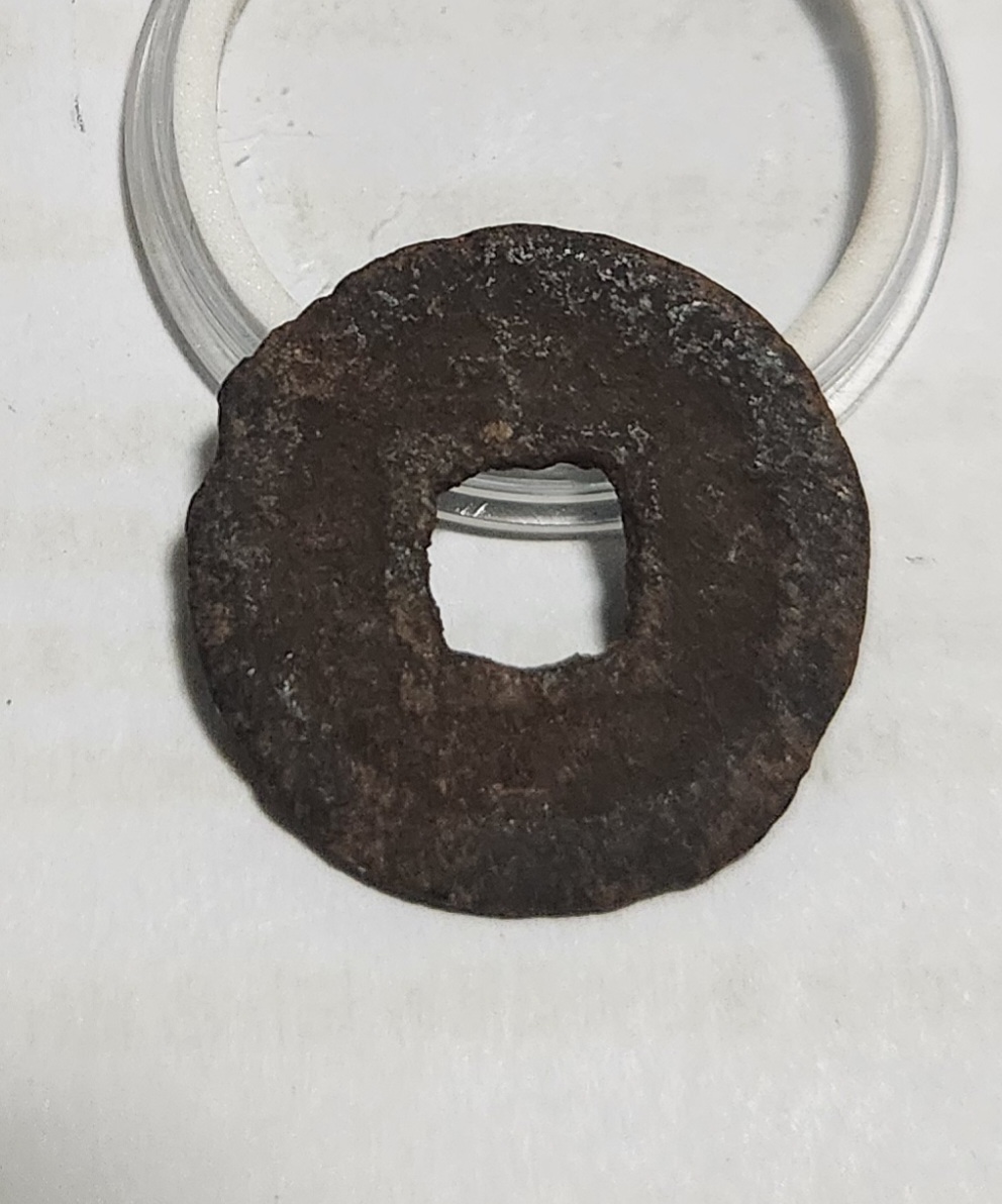 관영통보 철전1점