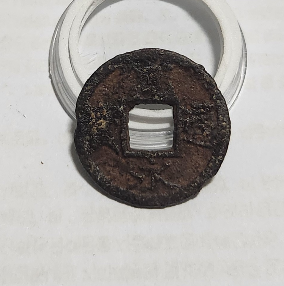 관영통보 철전1점