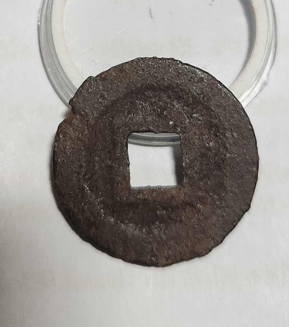 관영통보 철전1점