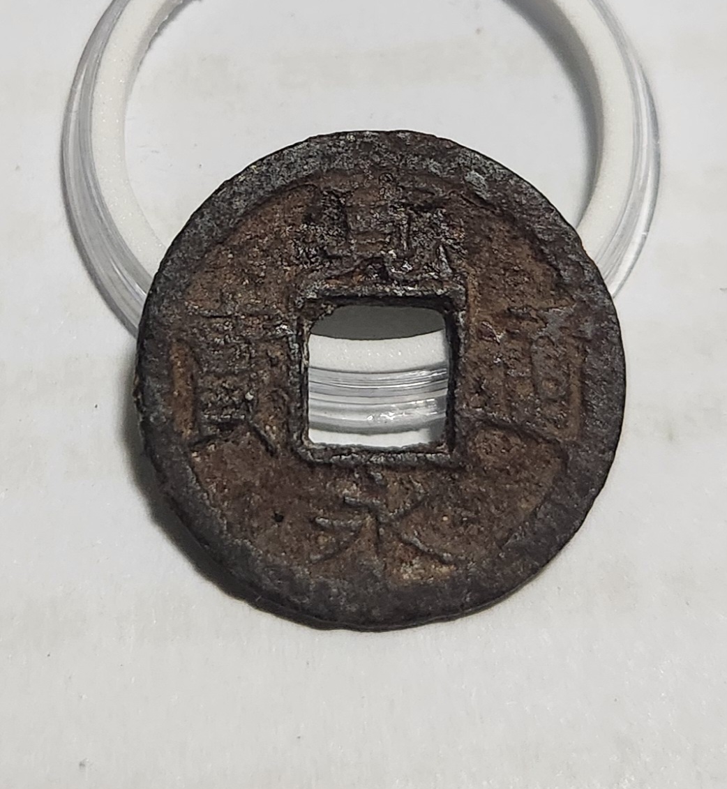 관영통보 철전1점