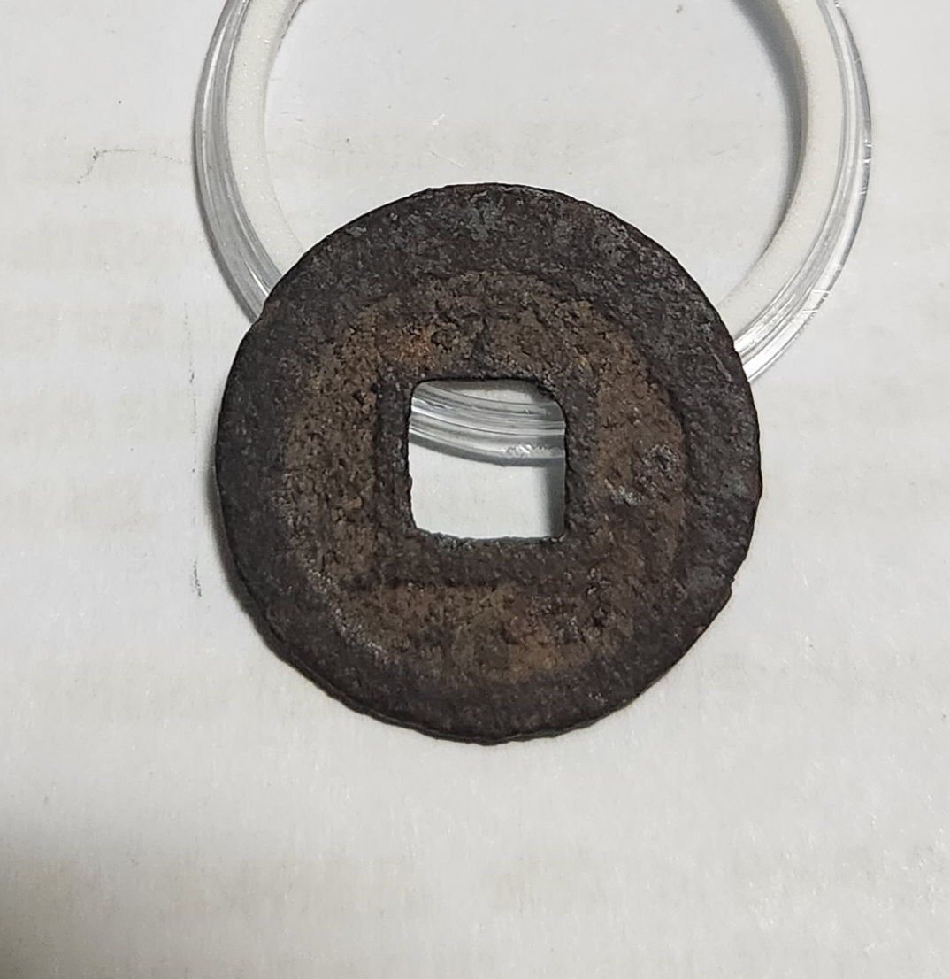 관영통보 철전1점