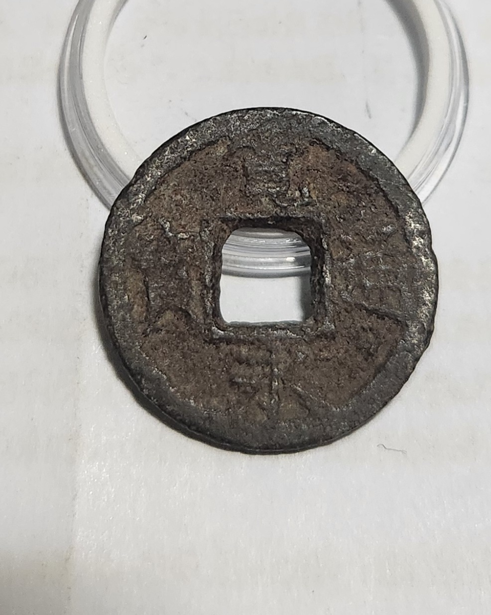 관영통보 철전1점