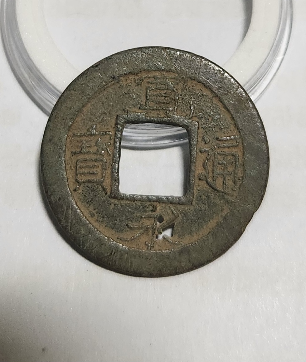 관영통보 활연전1점