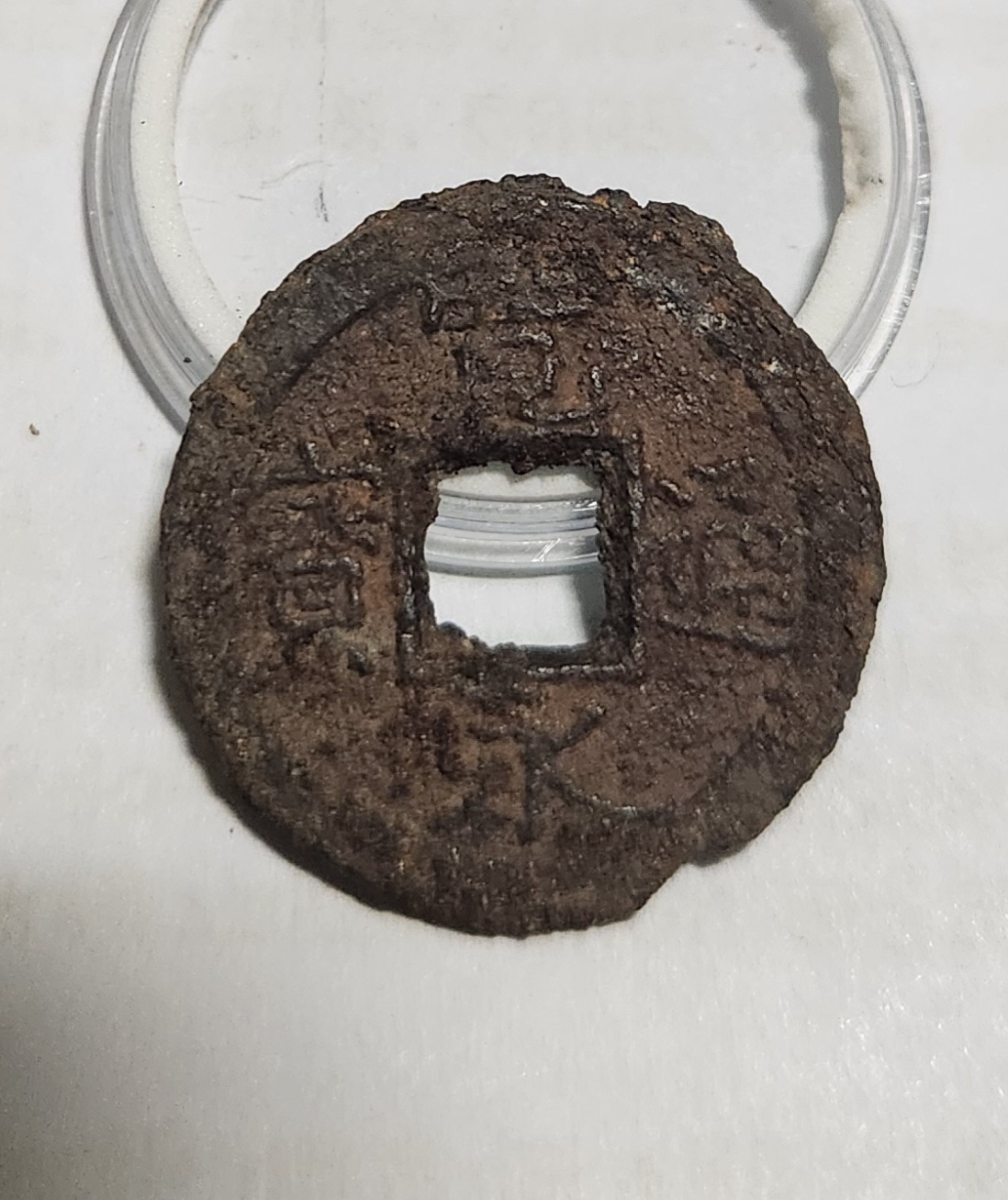 관영통보 철전1점