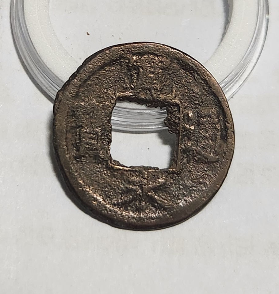 관영통보 활연금전1점