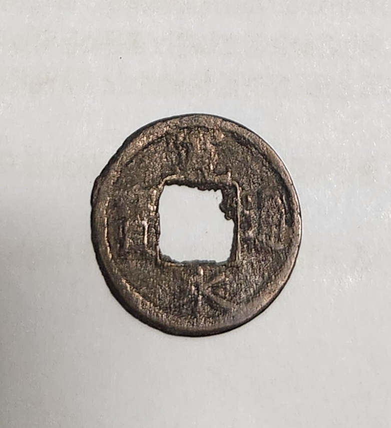 관영통보 활연금전1점