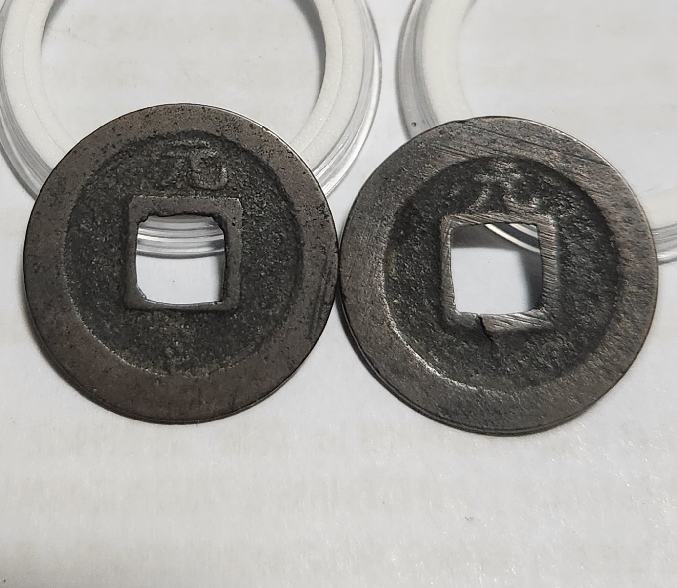 관영통보 배원2점