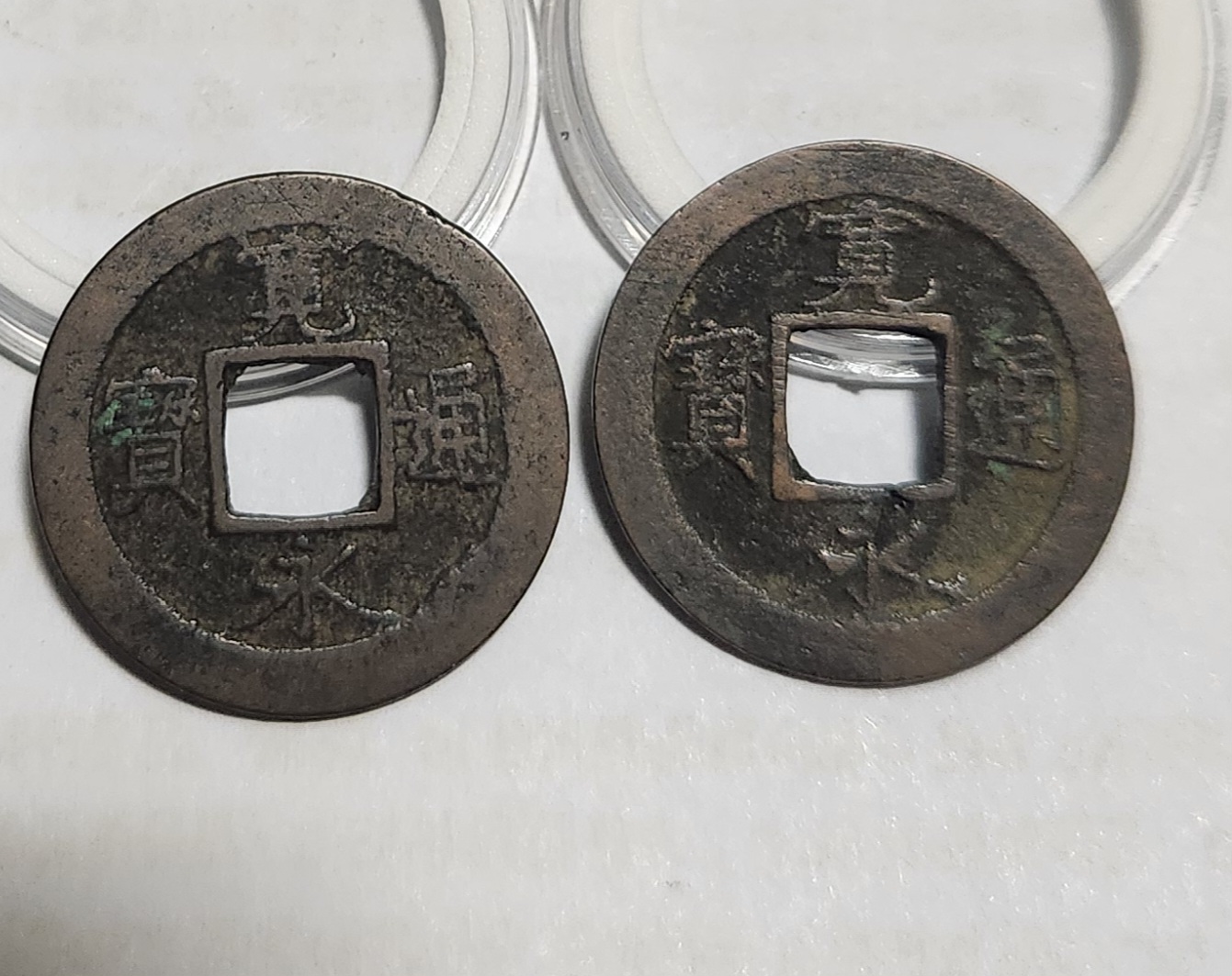 관영통보 배원2점