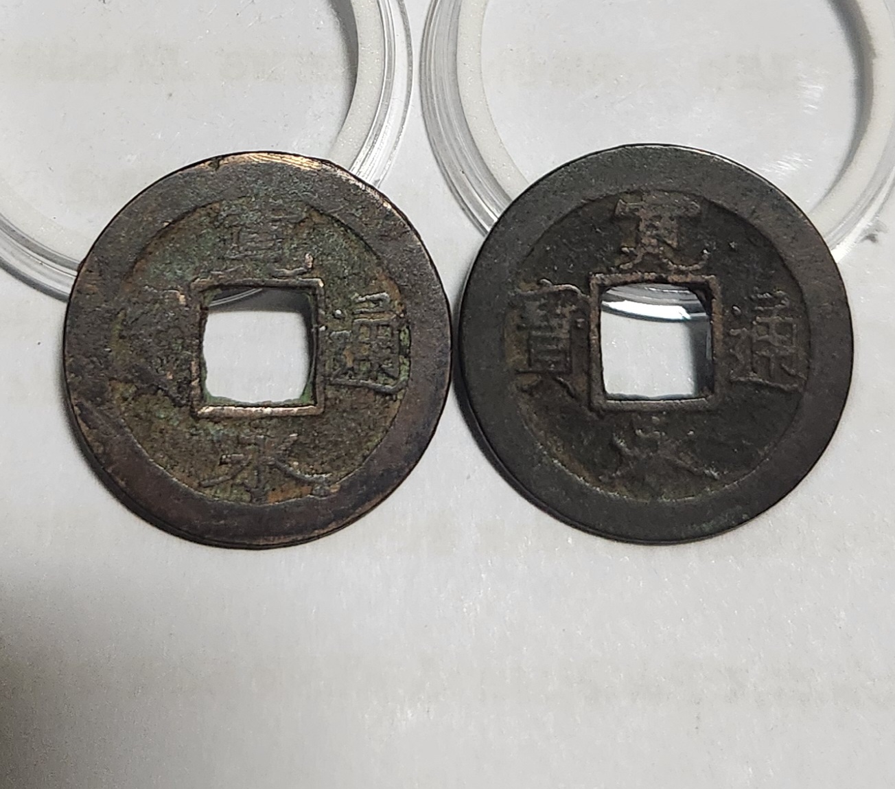 관영통보 배원2점