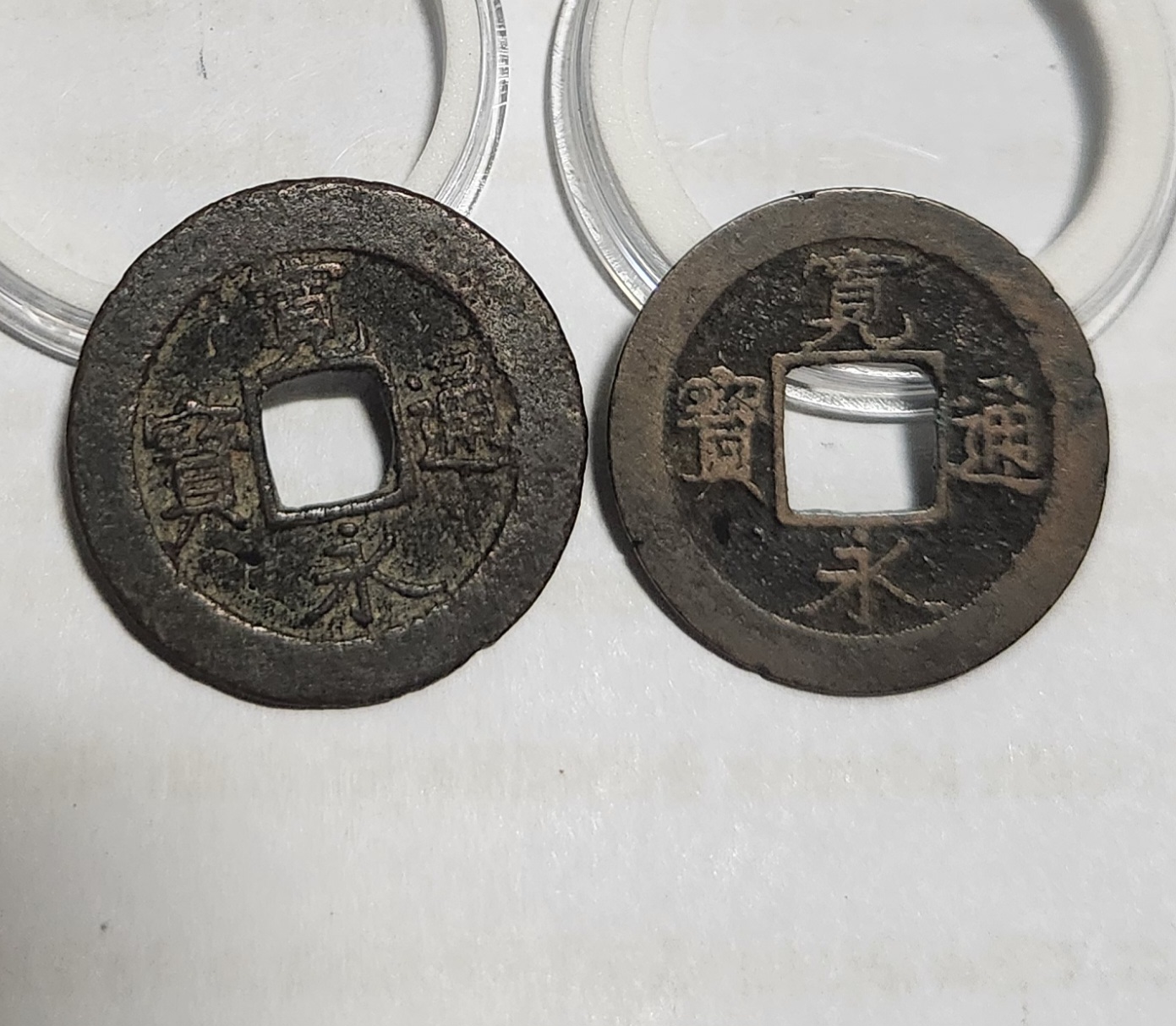 관영통보 배원2점